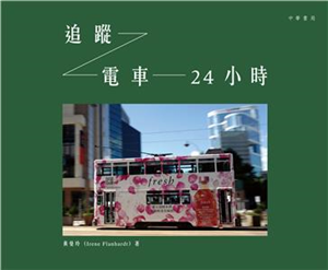 追蹤電車24小時(電子書)