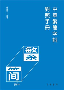 中華繁簡字詞對照手冊(電子書)