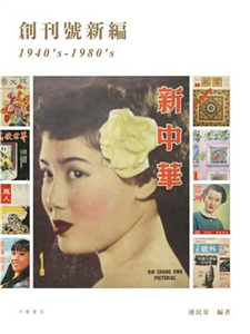 創刊號新編（1940’ｓ－1980’ｓ）(電子書)