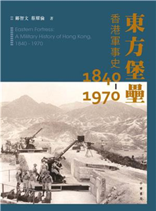 東方堡壘：香港軍事史（1840－1970）(電子書)