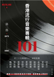 香港流行音樂專輯101第一部．1974－1987(電子書)