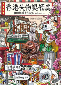 香港失物認領處：100個城市印記tobefound(電子書)