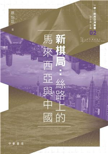 新棋局：絲路上的馬來西亞與中國(電子書)