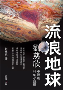 流浪地球：劉慈欣中短篇科幻小說選(電子書)