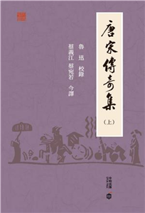 唐宋傳奇集（上）(電子書)