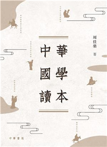 中華國學讀本(電子書)