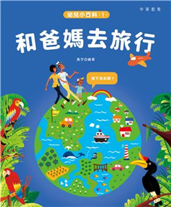 幼兒小百科（1）：和爸媽去旅行(電子書)