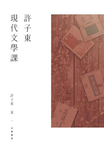 許子東現代文學課(電子書)