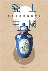 瓷上中國：景德鎮「瓷都」文化物語(電子書)