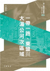 一帶一路、東盟與大湄公河次區域(電子書)