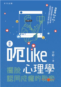 呃Like心理學：擺脫認同成癮的勒索(電子書)