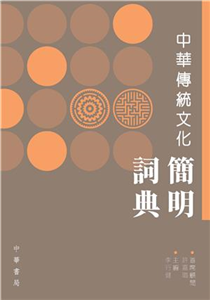 中華傳統文化簡明詞典(電子書)