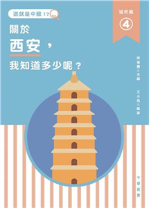 這就是中國‧城市篇（4）：關於西安，我知道多少呢？(電子書)