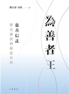 為善者王：慈善信託歷史源流與制度分析(電子書)