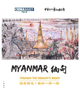 「國墨國色‧藝術一帶一路」緬甸篇(電子書)
