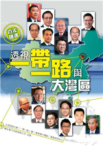 百年機遇：透視一帶一路與大灣區(電子書)