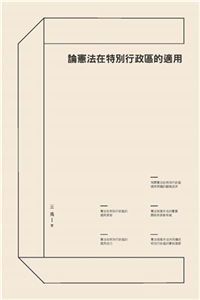 論憲法在特別行政區的適用(電子書)