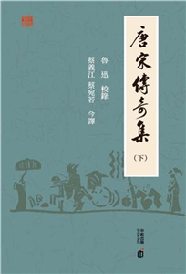 唐宋傳奇集（下）(電子書)