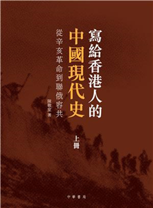 寫給香港人的中國現代史‧上冊：從辛亥革命到聯俄容共(電子書)