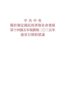 中共中央關於制定國民經濟和社會發展第十四個五年規劃和二〇三五年遠景目標的建議(電子書)