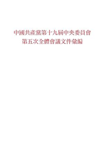中國共產黨第十九屆中央委員會第五次全體會議文件彙編(電子書)