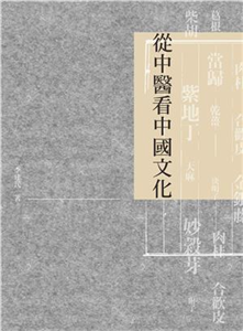 從中醫看中國文化(電子書)