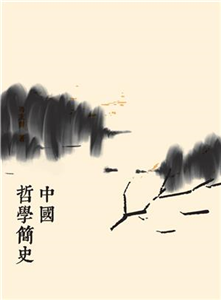 中國哲學簡史(電子書)