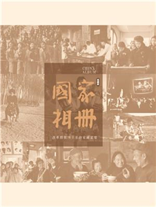 國家相冊：改革開放四十年的家國記憶(電子書)