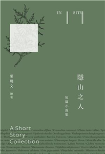 隱山之人：短篇小說集(電子書)