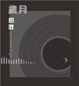 歲月如歌：詞話香港粵語流行曲(電子書)