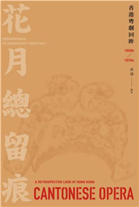 花月總留痕：香港粵劇回眸（1930s－1970s）(電子書)