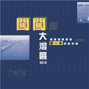 闖闖大灣區2019：香港創業者的第一本灣區攻略(電子書)