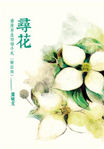 尋花：香港原生植物手札(電子書)