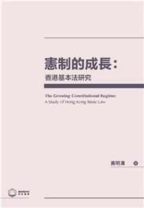 憲制的成長：香港基本法研究(電子書)