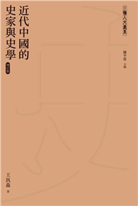 近代中國的史家與史學(電子書)