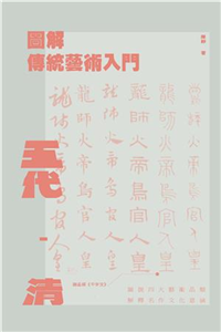 圖解傳統藝術入門（五代－清）(電子書)