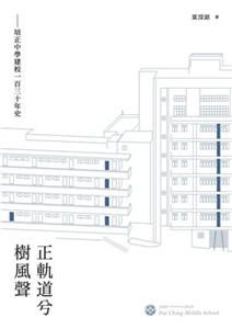 正軌道兮樹風聲：培正中學建校一百三十年史(電子書)