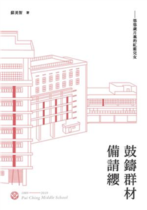 鼓鑄群材備請纓：悠悠歲月裡的紅藍兒女(電子書)