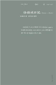 徐鑄成日記（一九七七－一九七八）(電子書)