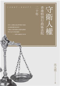 守衛人權：香港特別行政區法院二十年（1997－2017）(電子書)