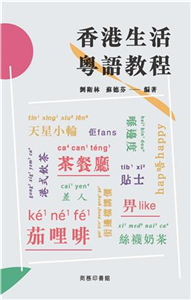 香港生活粵語教程(電子書)