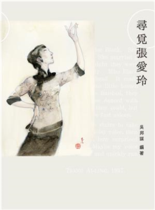 尋覓張愛玲(電子書)