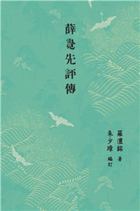 薛覺先評傳(電子書)