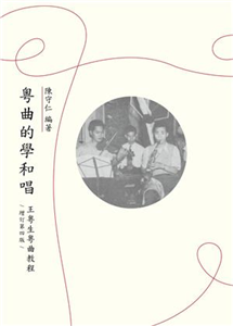 粵曲的學和唱：王粵生粵曲教程(電子書)