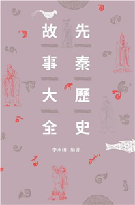 先秦歷史故事大全(電子書)