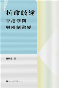 抗命歧途：香港修例與兩制激變(電子書)