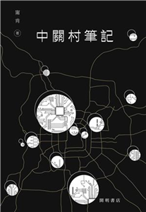 中關村筆記(電子書)