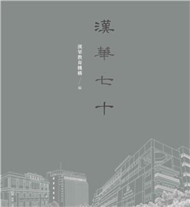 漢華70(電子書)