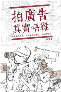 拍廣告其實唔難(電子書)