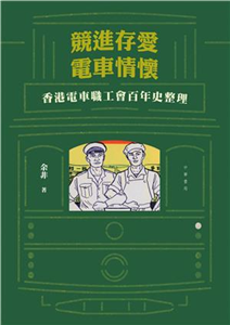 競進存愛．電車情懷：香港電車職工會百年史整理(電子書)